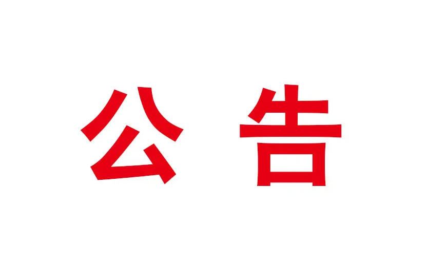 关于打击假冒国企专项行动举报方式的公告