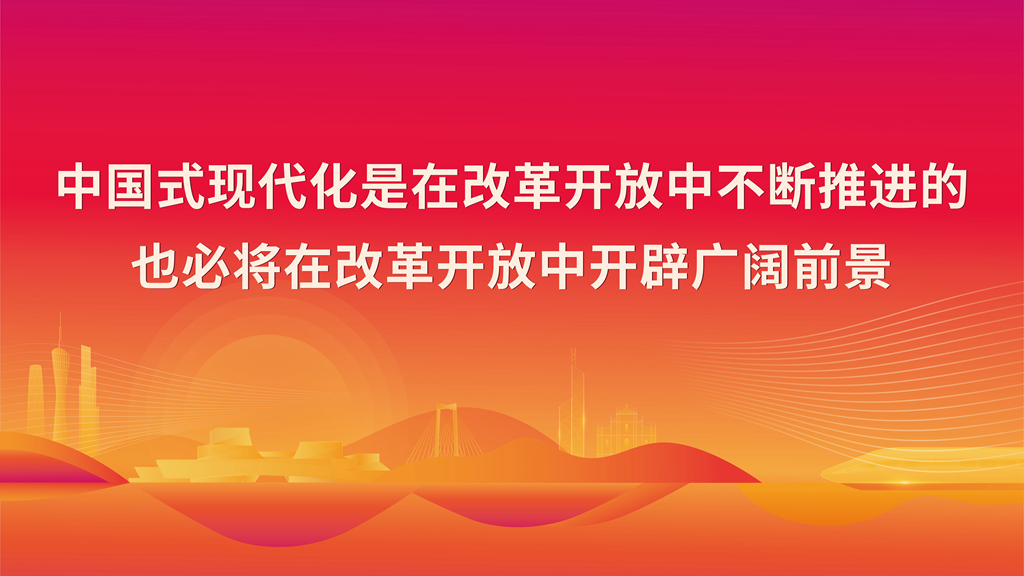 中国式现代化是在改革开放中不断推进的也必将在改革开放中开辟广阔前景